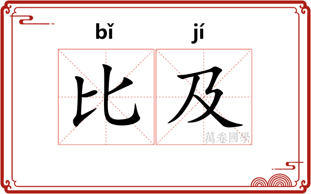 比及 比及