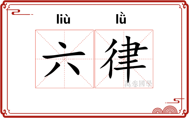 六律