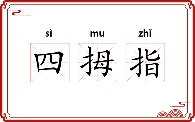 四拇指 四拇指