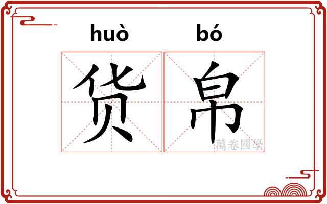货帛