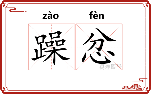 躁忿