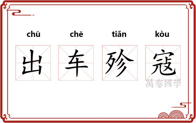 出车殄寇