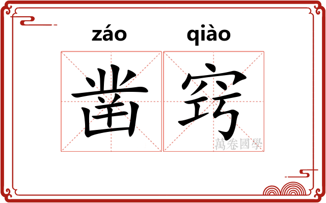 凿窍 凿窍