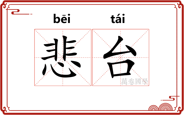 悲台