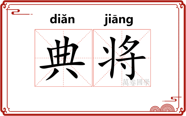 典将