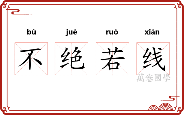 不绝若线