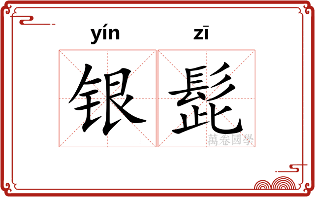 银髭