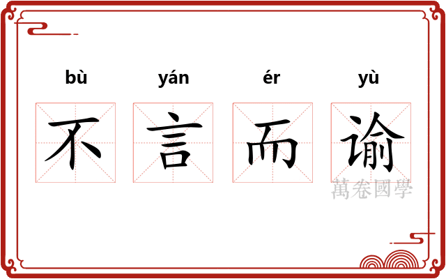 不言而谕
