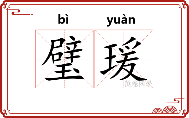 璧瑗
