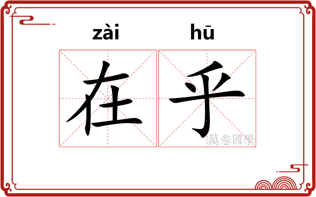 在乎