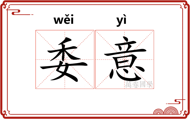 委意 委意