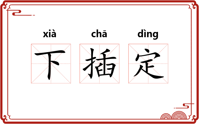 下插定