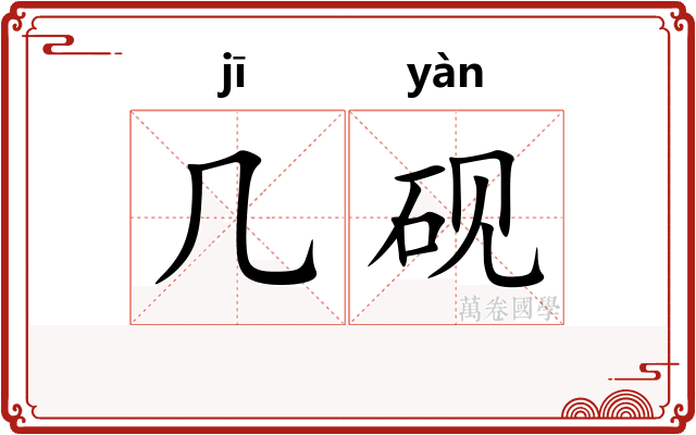 几砚