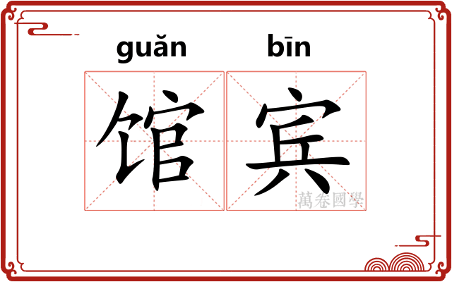 馆宾