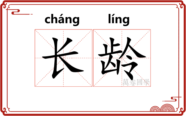 长龄
