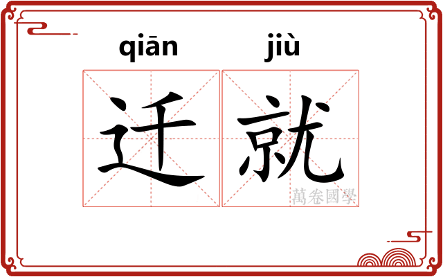 迁就