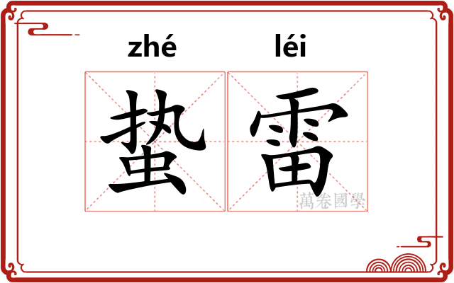 蛰雷