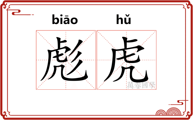 彪虎