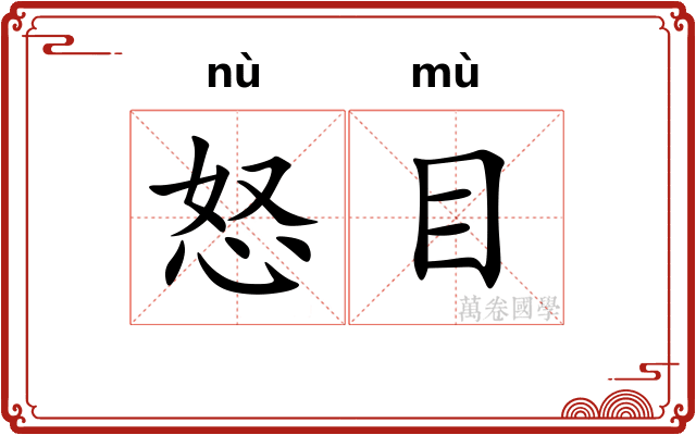 怒目