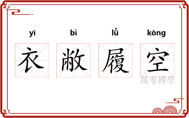 衣敝履空