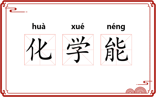 化学能