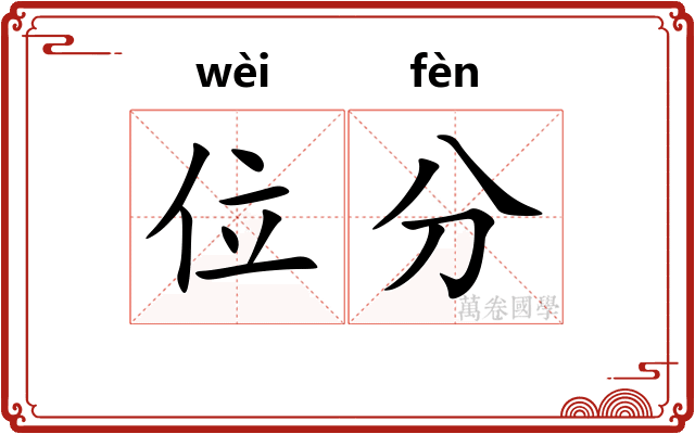 位分