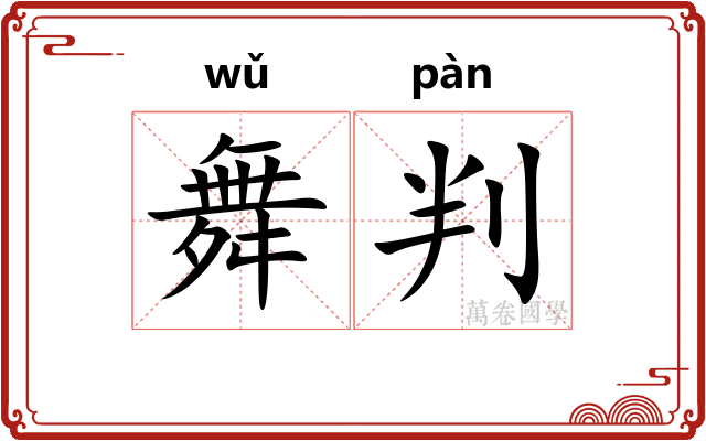 舞判