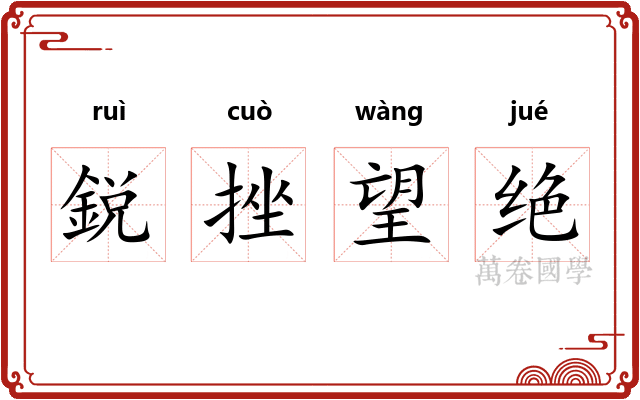 鋭挫望绝