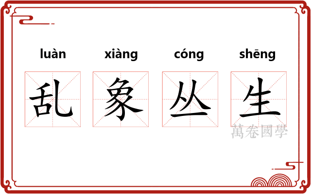 乱象丛生