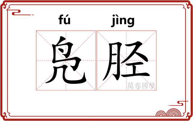凫胫