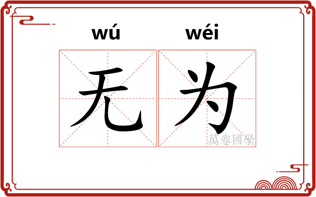 无为