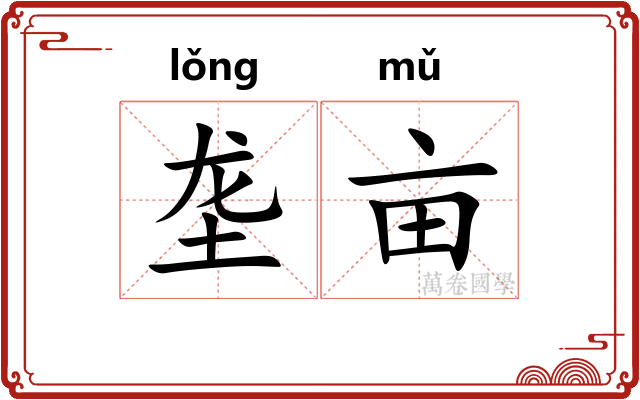 垄亩