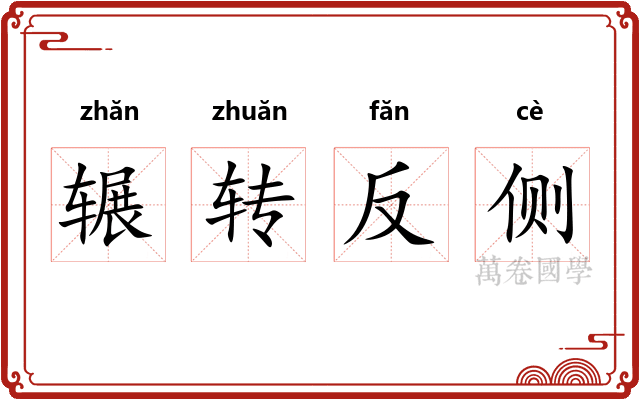 辗转反侧 辗转反侧