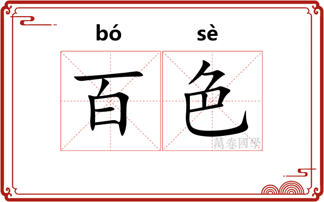 百色