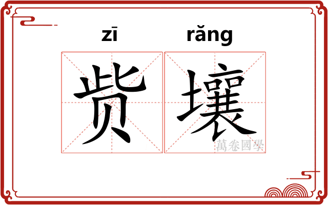 赀壤