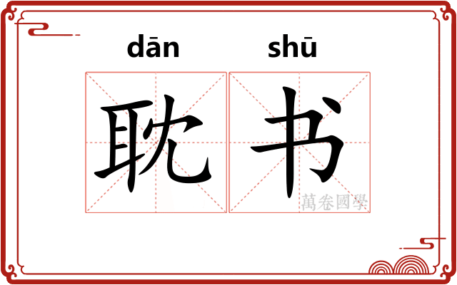 耽书