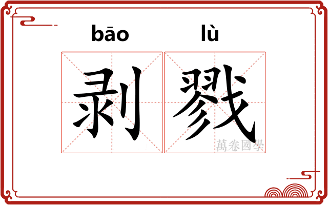 剥戮