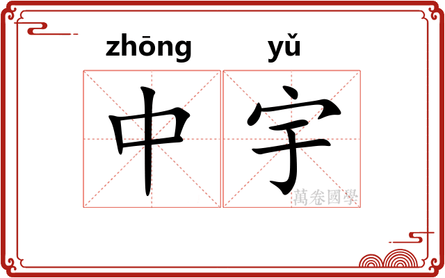 中宇