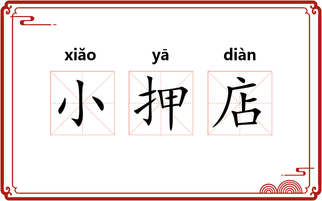 小押店