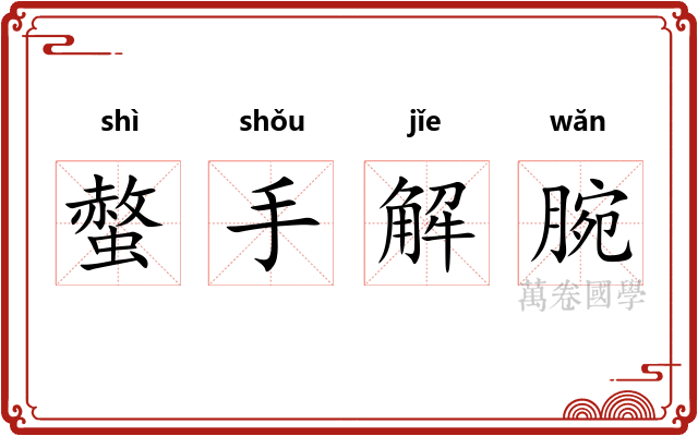 螫手解腕