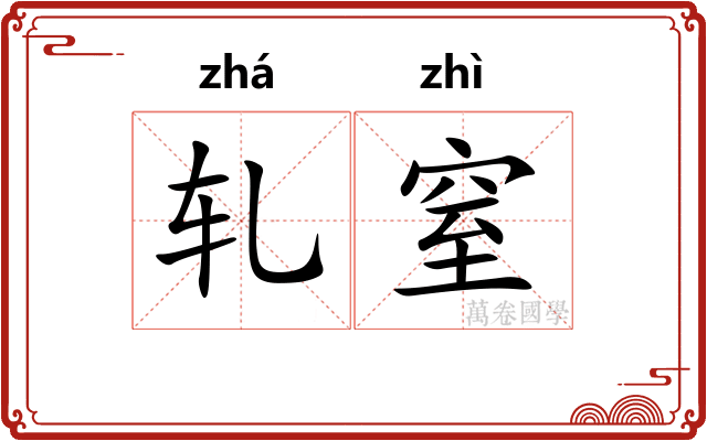 轧窒