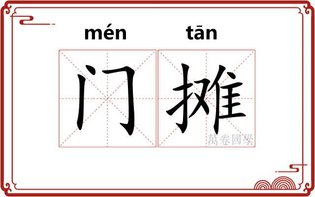门摊 门摊