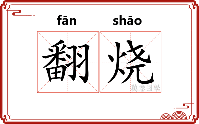 翻烧 翻烧