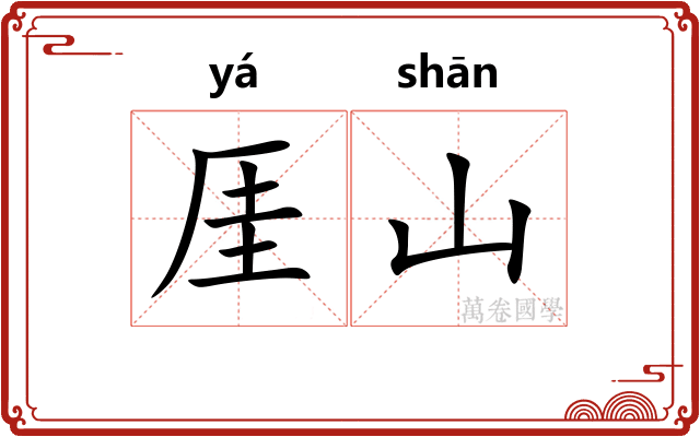 厓山