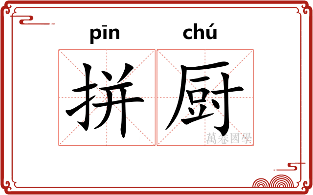 拼厨