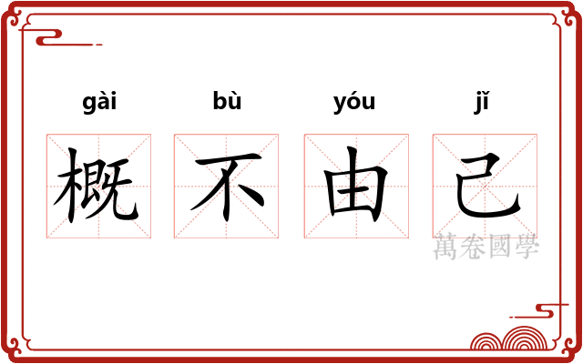 概不由己