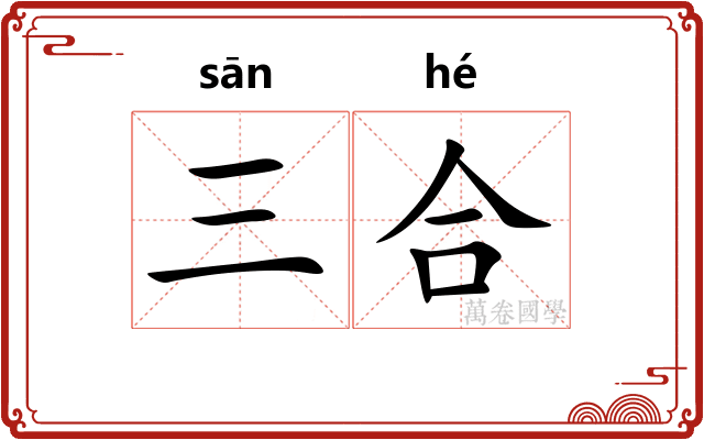 三合