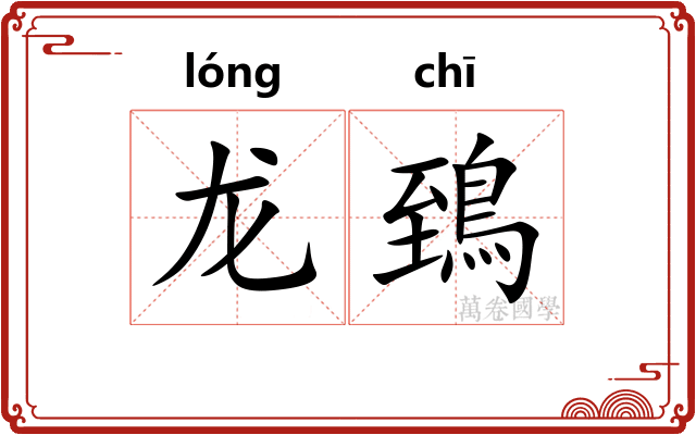 龙鵄