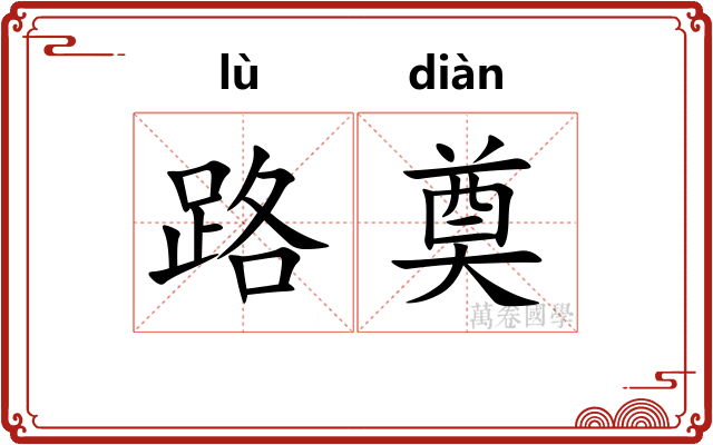 路奠