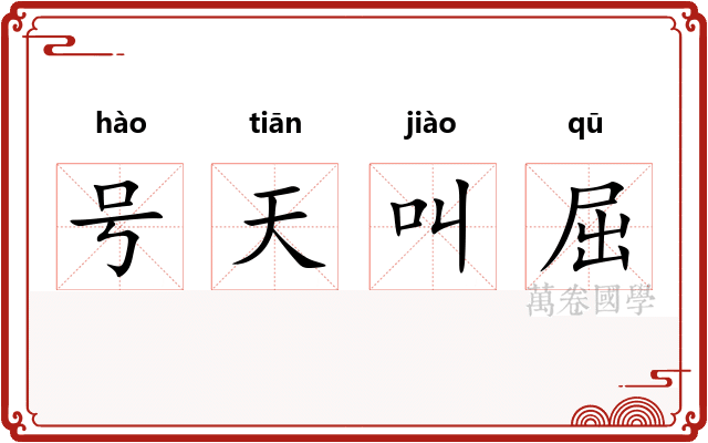 号天叫屈